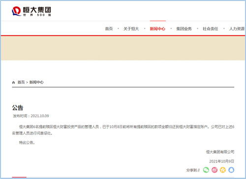 恒大問(wèn)責(zé)六名管理人員 相關(guān)款項(xiàng)全額歸還，彰顯管理決心
